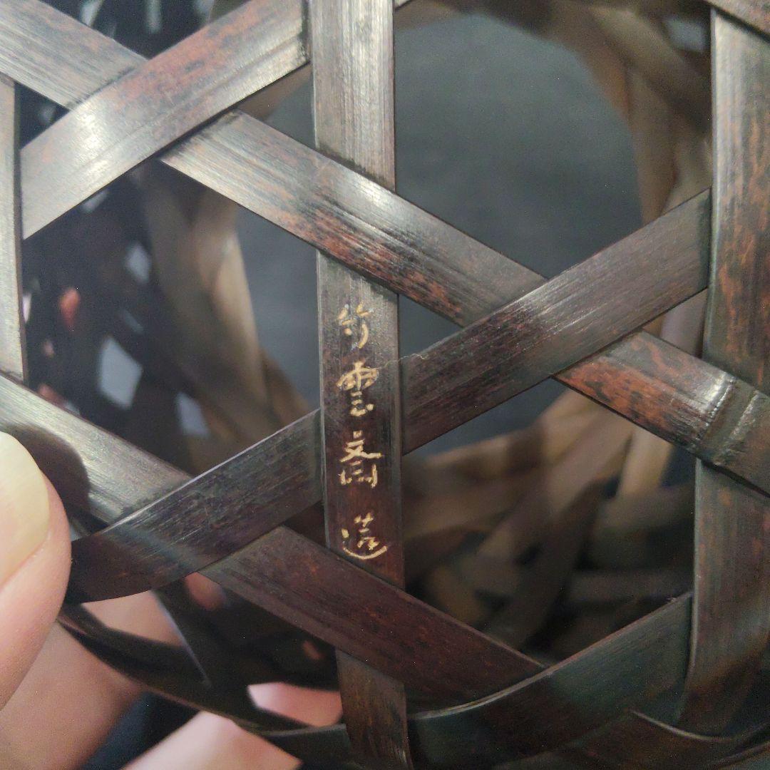 三代 田辺竹雲斎 巣ごもり 花籃 未使用品