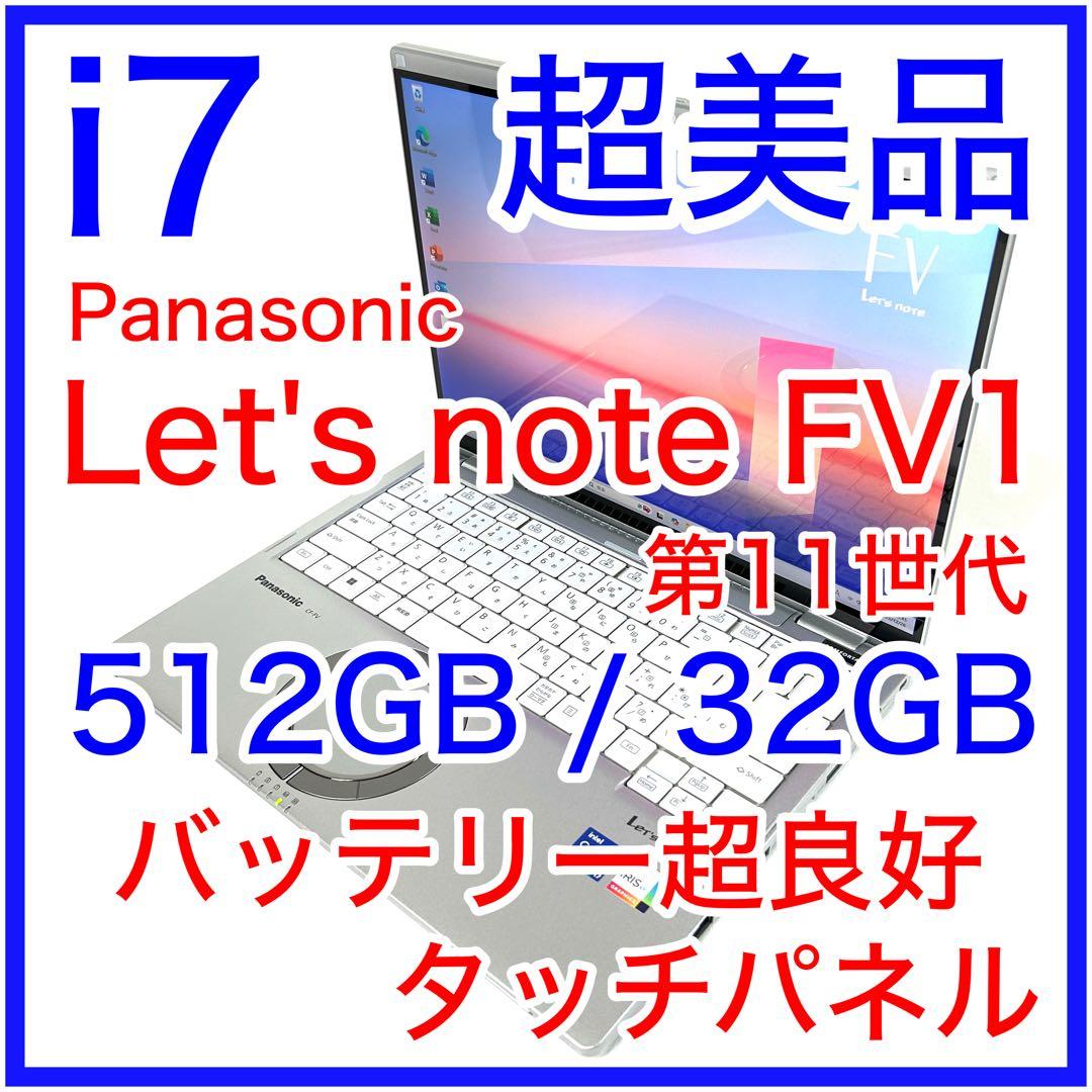 美品 Let's note FV1 i7 512GB 32GB タッチパネル