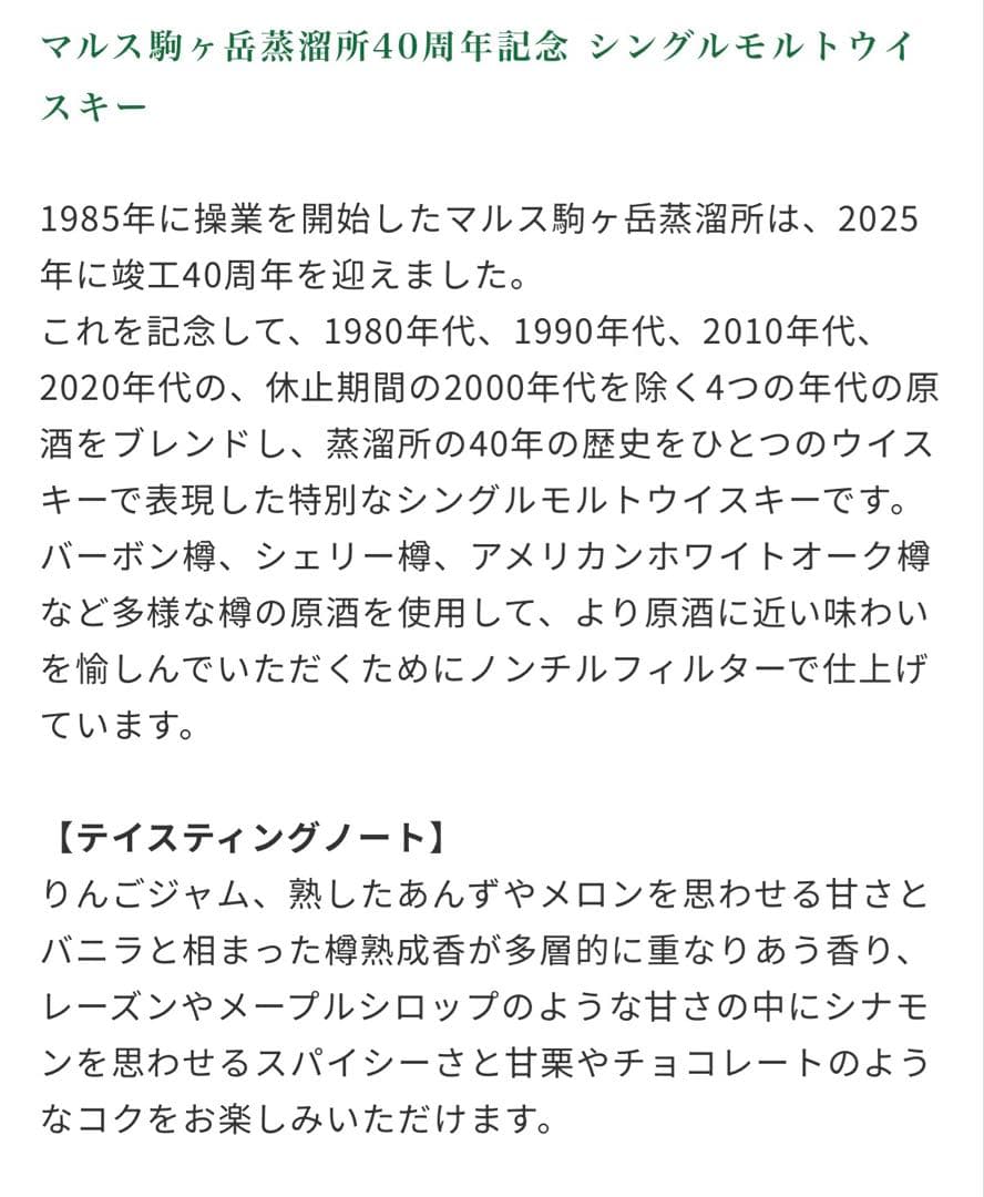 駒ヶ岳　KOMAGATAKE 40th Anniversary 700ml