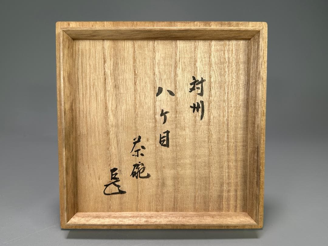 日本美術　江戸時代　対州　対馬　刷毛目　茶碗　書留共箱付　美品