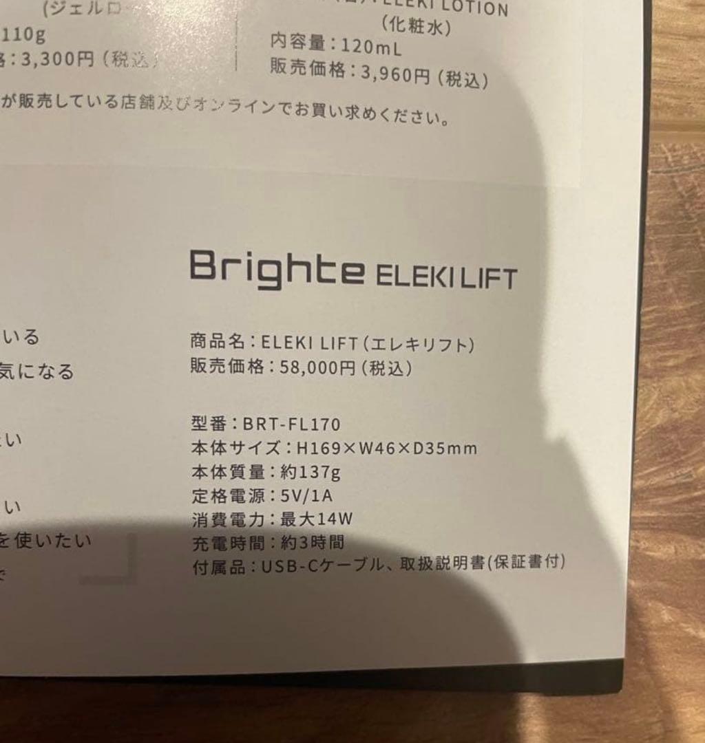 新品未開封 Bright ブライトエレキリフト美顔器 セット