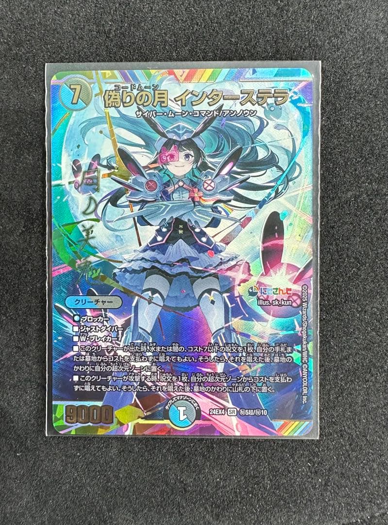 偽りの月　インターステラ　シークレット　サイン　月ノ美兎