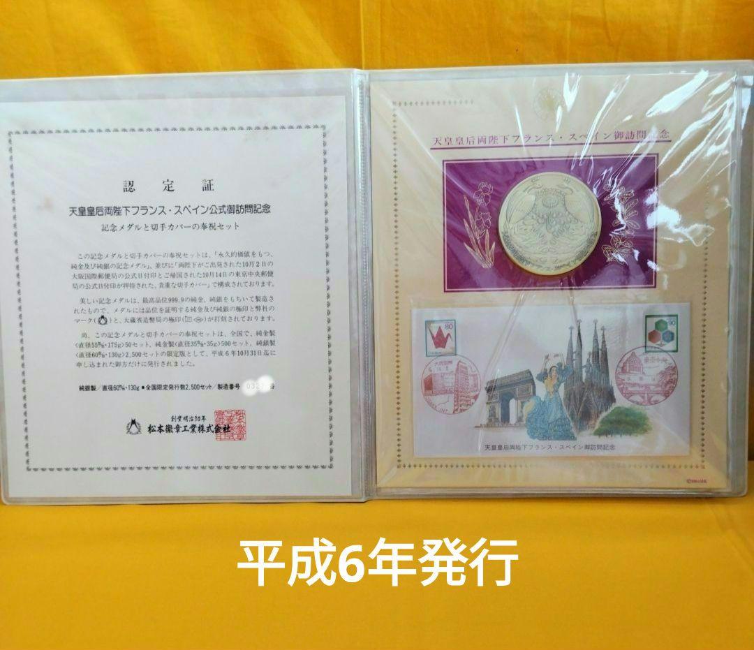 天皇皇后両陛下フランススペイン公式訪問記念メダル 純銀130㌘　H.6年発行