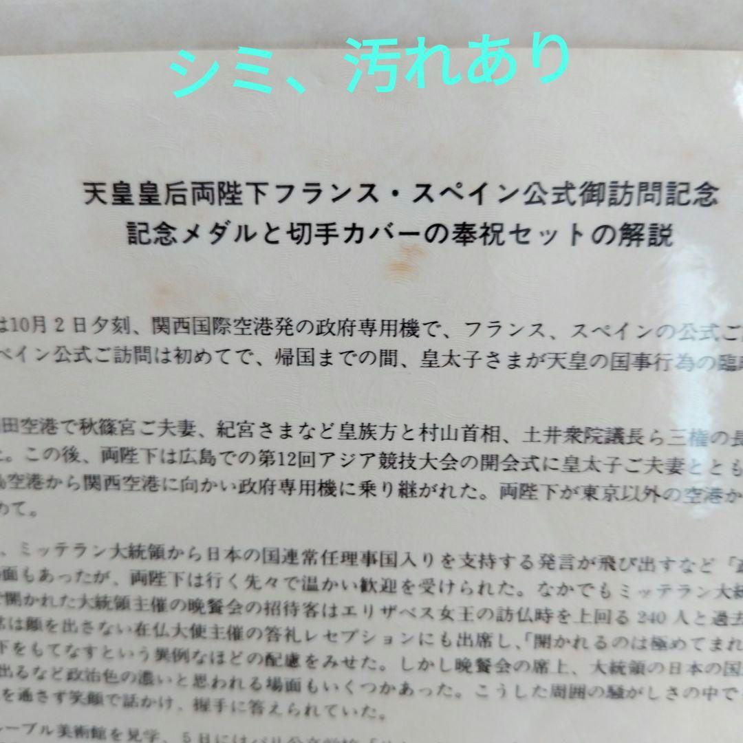 天皇皇后両陛下フランススペイン公式訪問記念メダル 純銀130㌘　H.6年発行