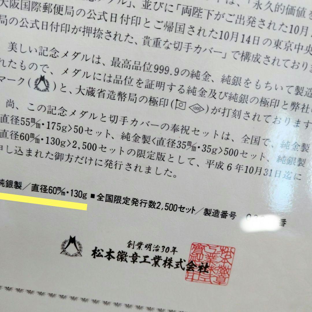 天皇皇后両陛下フランススペイン公式訪問記念メダル 純銀130㌘　H.6年発行