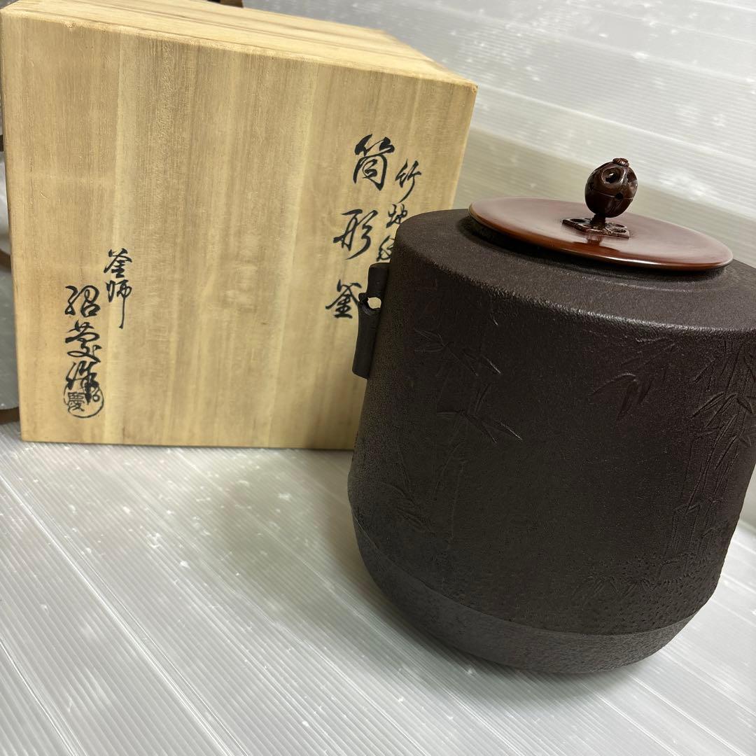 茶道具　筒形釜　お茶道具