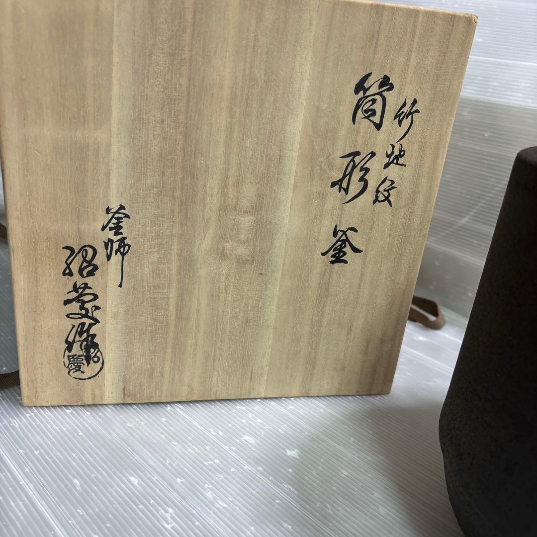 茶道具　筒形釜　お茶道具