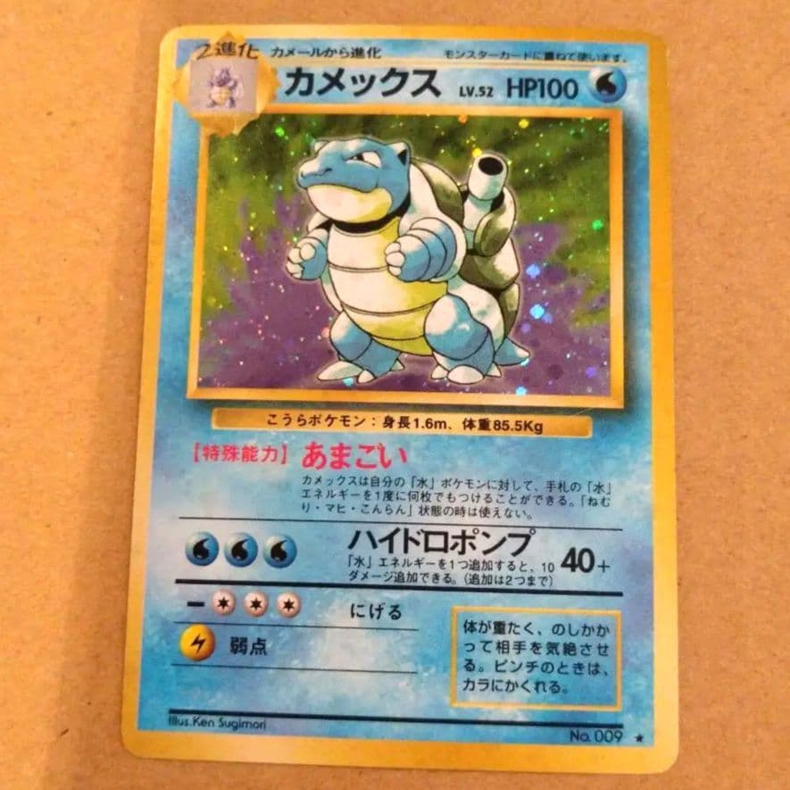 カメックス　旧裏 ★ 第1弾拡張パック　ポケモンカード