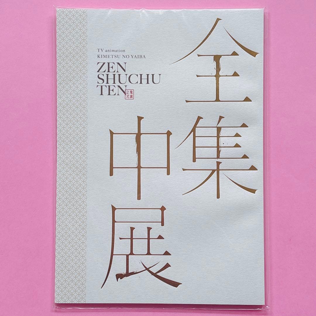 鬼滅　鬼滅　全集中展　ご当地　アクリルチャーム　宮城　愛知　煉獄杏寿郎　冨岡義勇