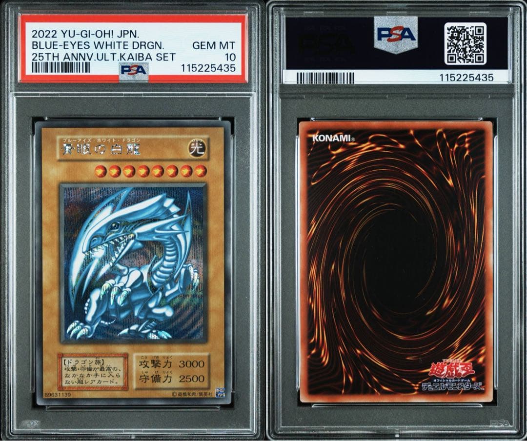 遊戯王 ブルーアイズホワイトドラゴン シークレット 海馬セット PSA10