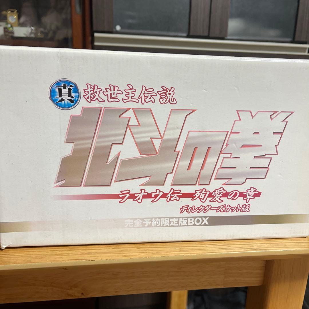 北斗の拳 ラオウに一撃の章 完全予約限定版BOX