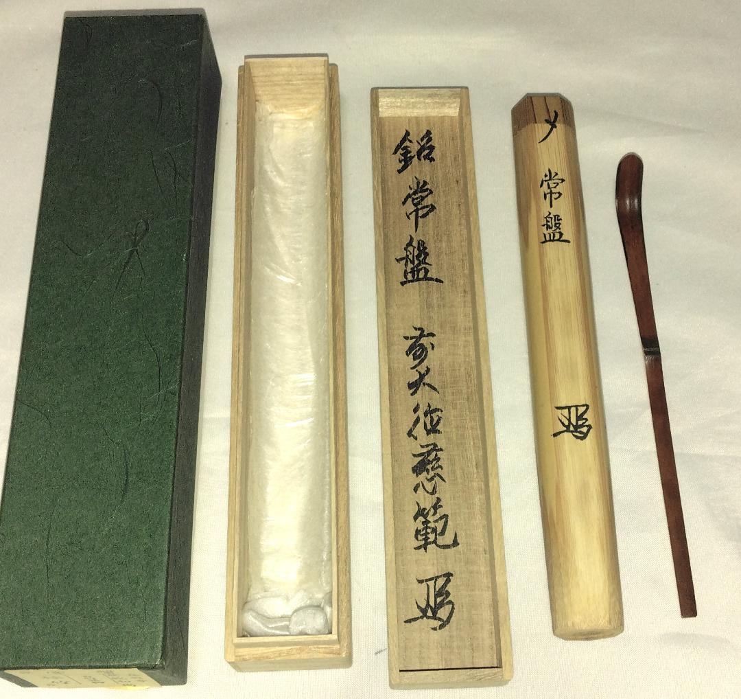 茶道具　煤竹茶杓　銘「常盤」　大徳寺派長興寺　森田慈範老師書花押入　美品！！