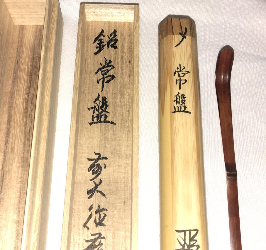 茶道具　煤竹茶杓　銘「常盤」　大徳寺派長興寺　森田慈範老師書花押入　美品！！