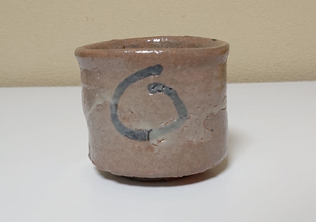 中里重利 絵唐津 ぐい呑