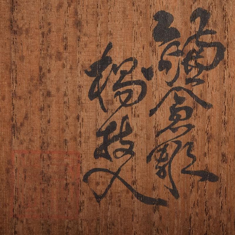 佐藤宗岳　鎌倉彫　花葉文　楊枝入　共箱　V　R9253