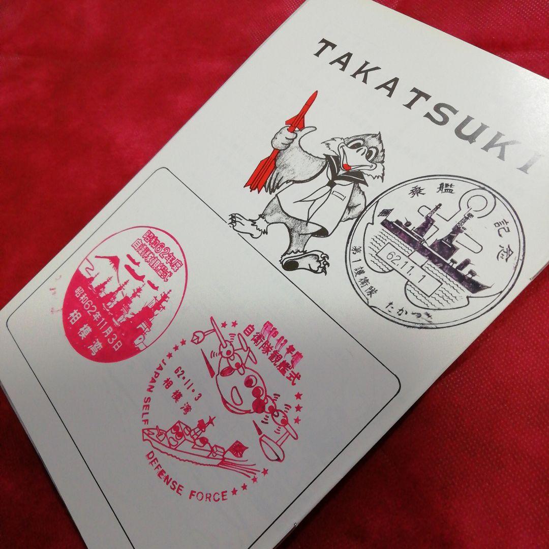 昭和62年度 観艦式パンフ & 乗艦券 & 護衛艦『たかつき』パンフレット