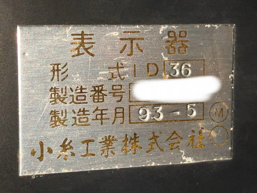 鉄道部品　列車番号表示器　マグサイン式　国鉄　 107系 211系など