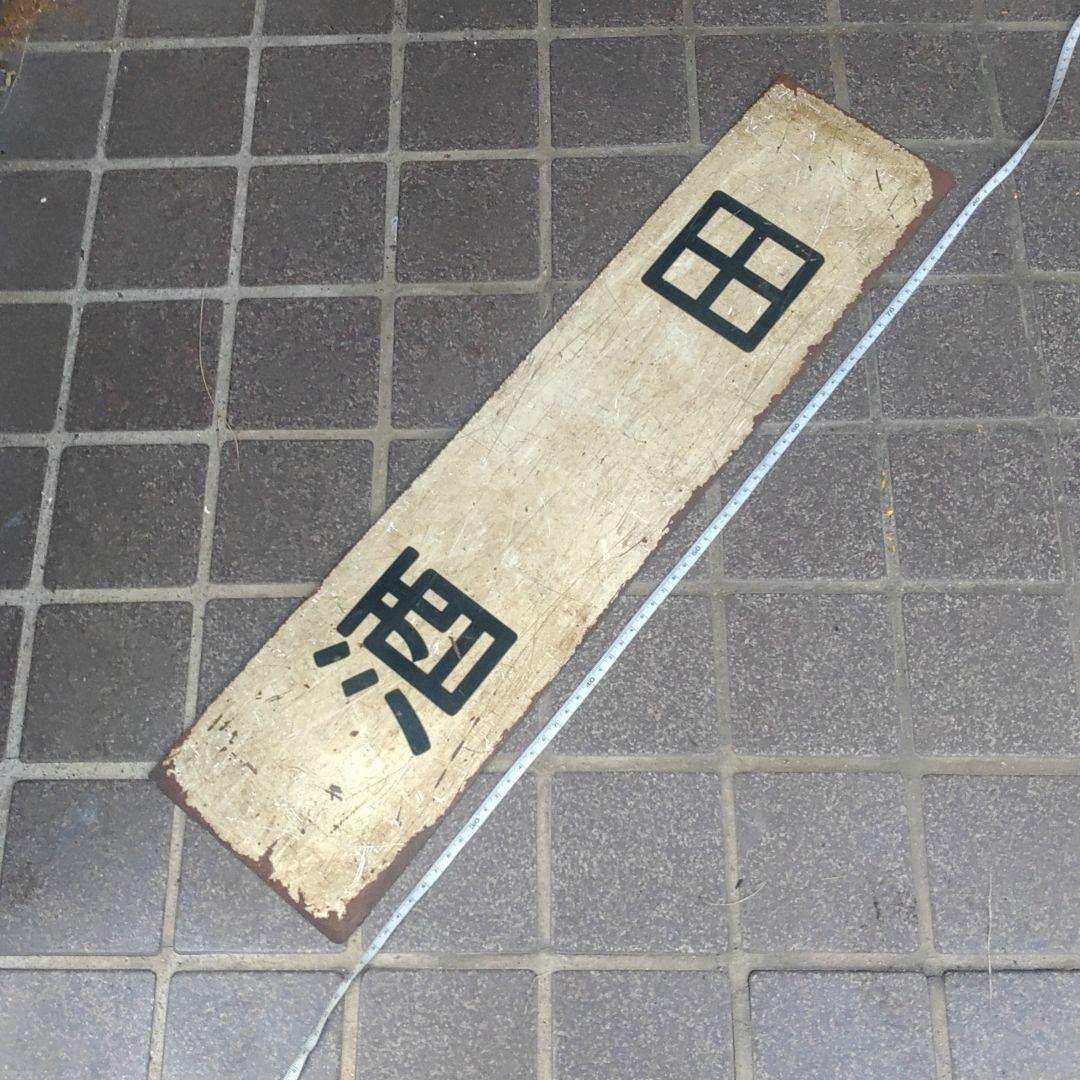 【鉄道サボ　行先板】（表）酒　田⇔新　庄（裏）酒　田