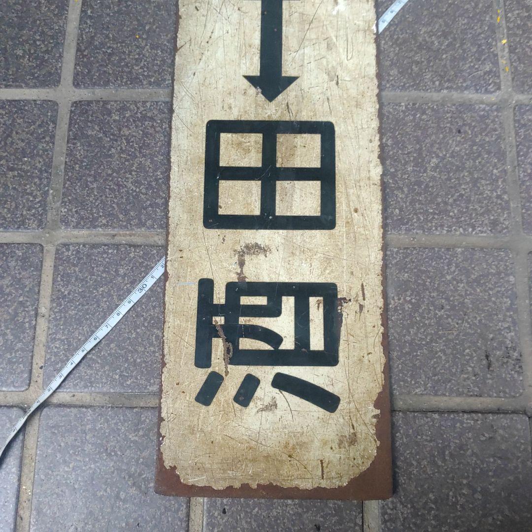 【鉄道サボ　行先板】（表）酒　田⇔新　庄（裏）酒　田