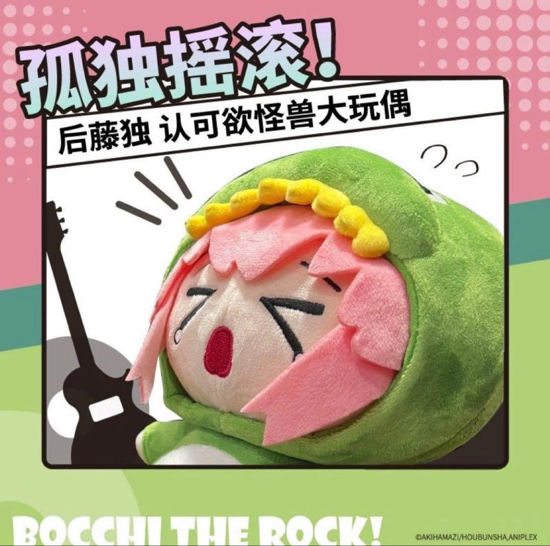 ぼっち・ざ・ろっく! 後藤ひとり 中国限定 承認欲求モンスター ぼっちざろっく