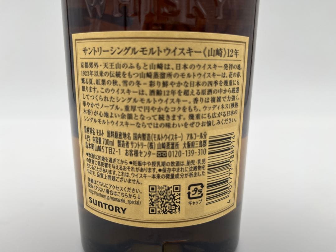 サントリー シングルモルトウイスキー 山崎12年 700ml 43%