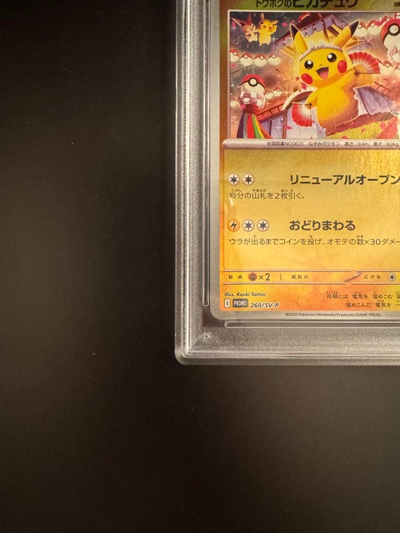 トウホクのピカチュウ プロモ PSA9 260/SV-P