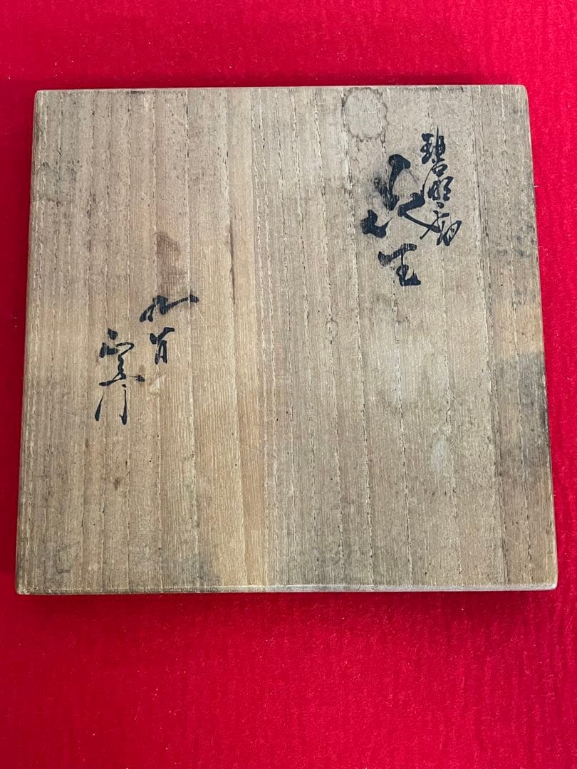 【特価】柳雨軒 三代 人間国宝 徳田八十吉（正彦銘）碧明釉 花生 T254