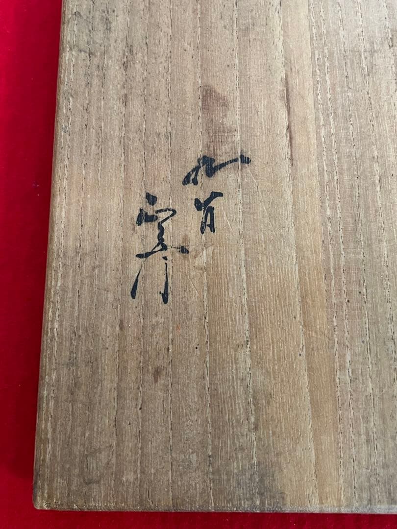 【特価】柳雨軒 三代 人間国宝 徳田八十吉（正彦銘）碧明釉 花生 T254