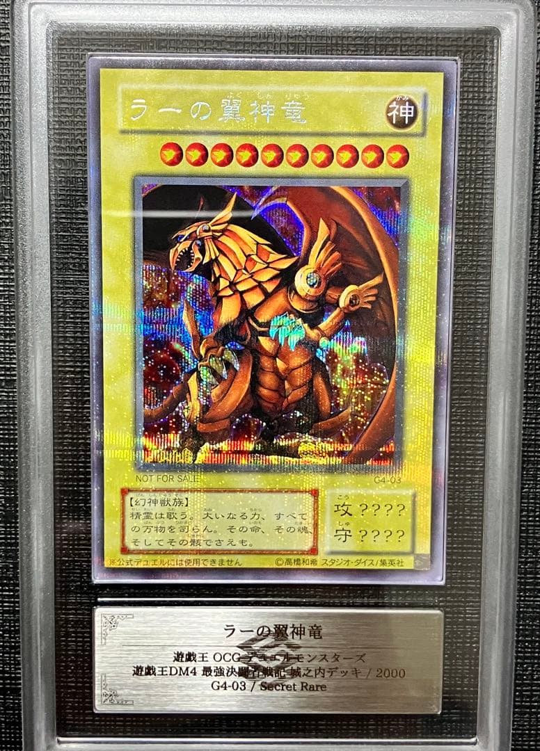 遊戯王　ラーの翼神竜　G4 シークレットレア　ARS10