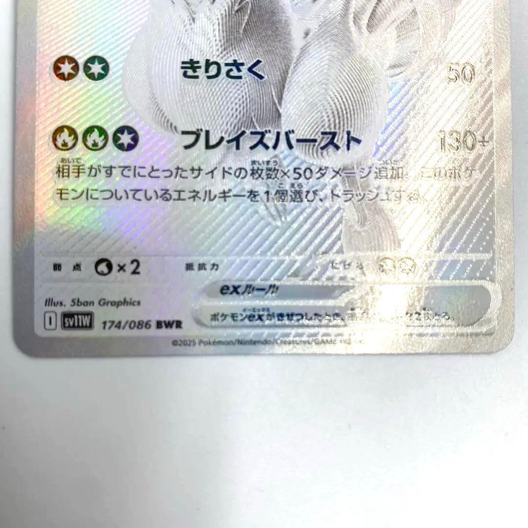 レシラムex BWR SV11W ホワイトフレア 174/086 センタリング良