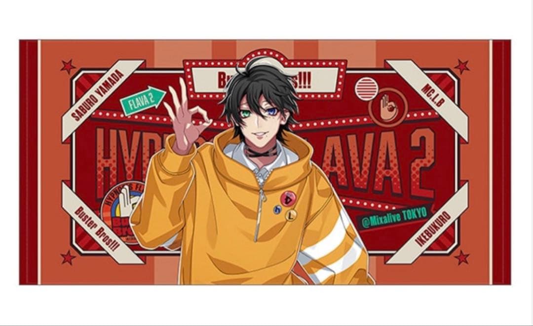 ま*！様 ヒプノシスマイク Flava2 ビッグタオル　山田三郎