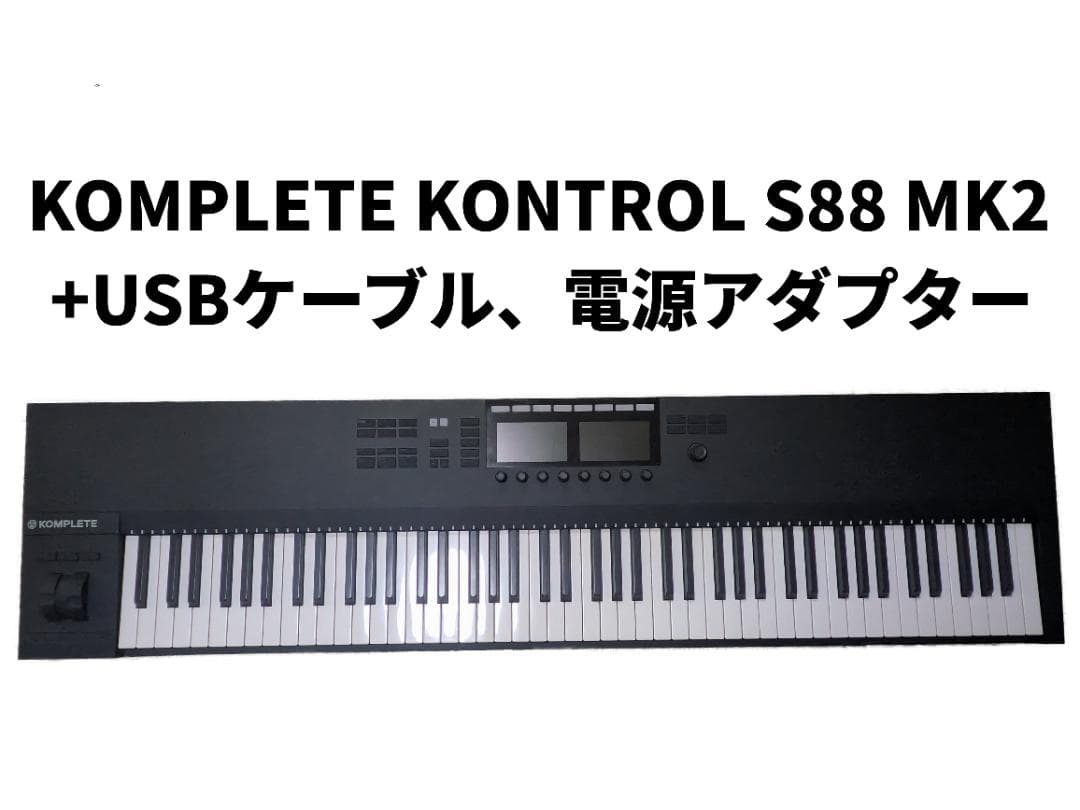 【期間限定】KOMPLETE KONTROL S88 MK2【付属品+ID譲渡】
