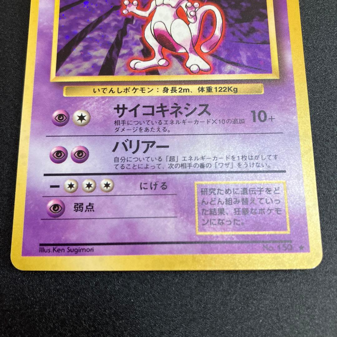 ミュウツー ⑨ 旧裏　ポケモンカード