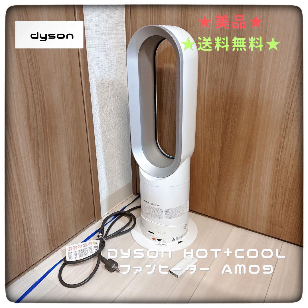 美品★dyson hot+coolファンヒーター AM09ホワイト