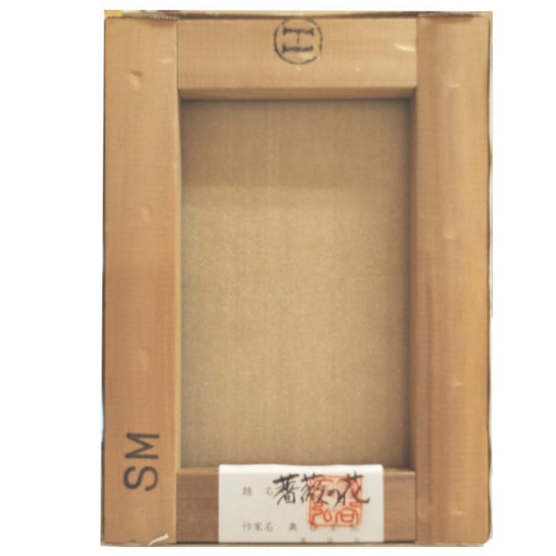 ☆奥谷全弘☆「 薔薇 」油絵　SM