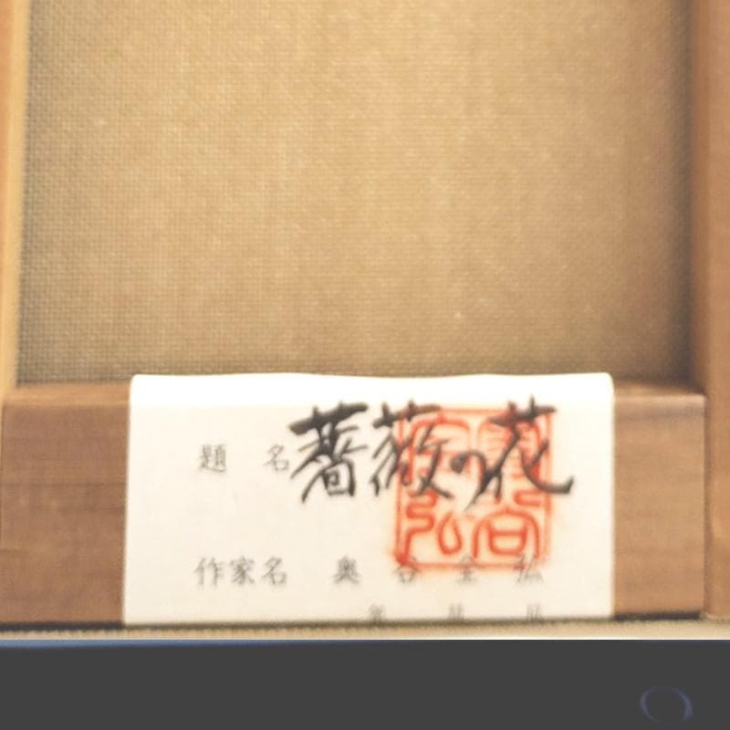 ☆奥谷全弘☆「 薔薇 」油絵　SM