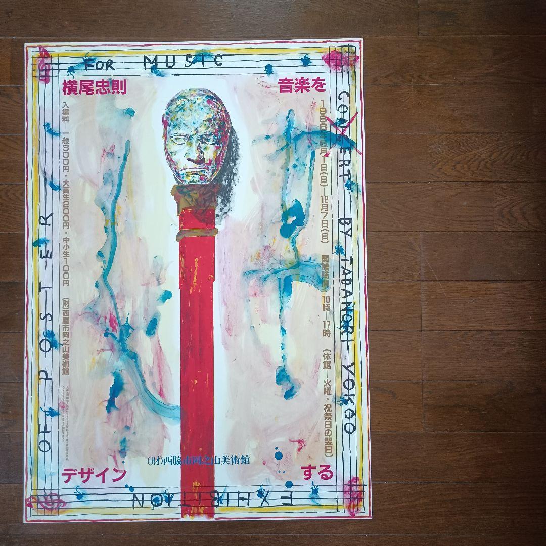 横尾忠則　音楽をデザインする　ポスター　1986年