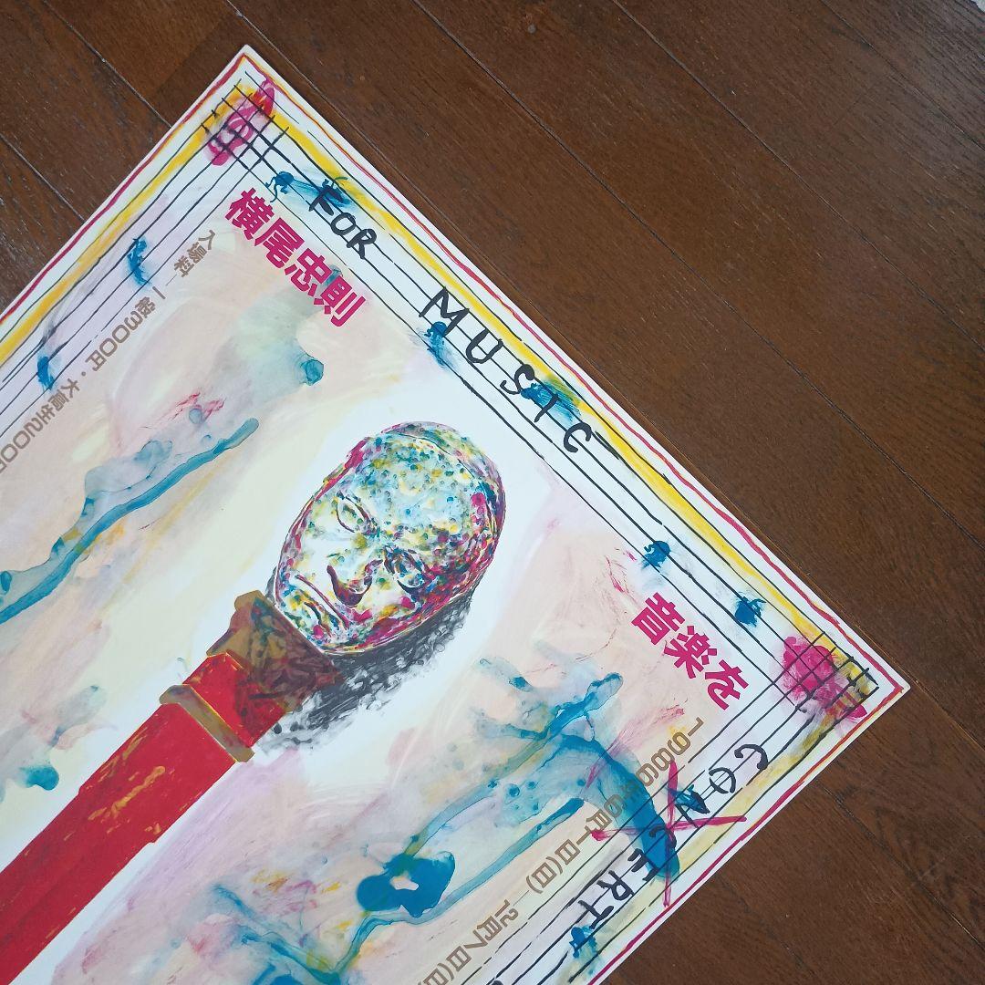 横尾忠則　音楽をデザインする　ポスター　1986年