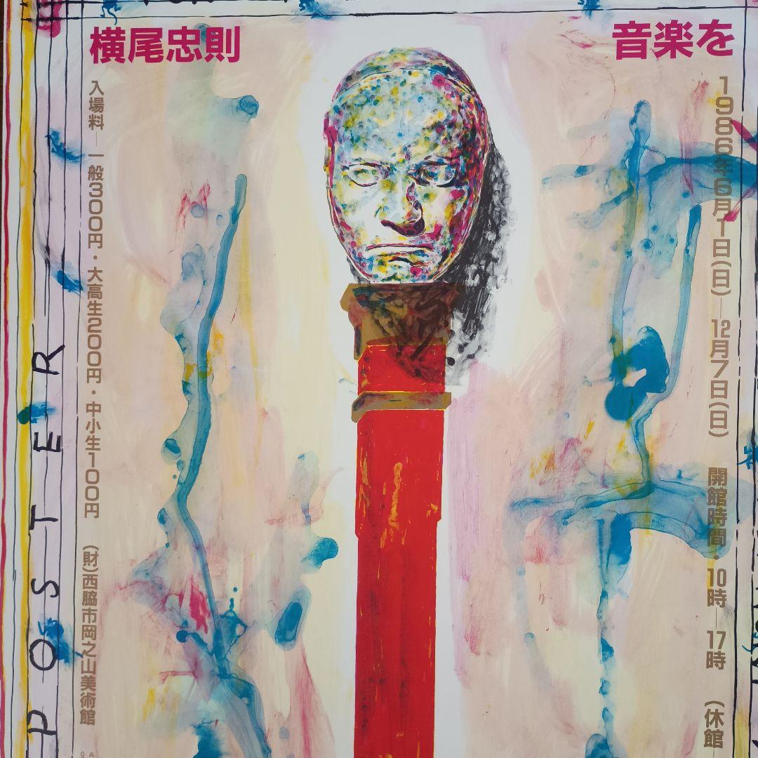 横尾忠則　音楽をデザインする　ポスター　1986年