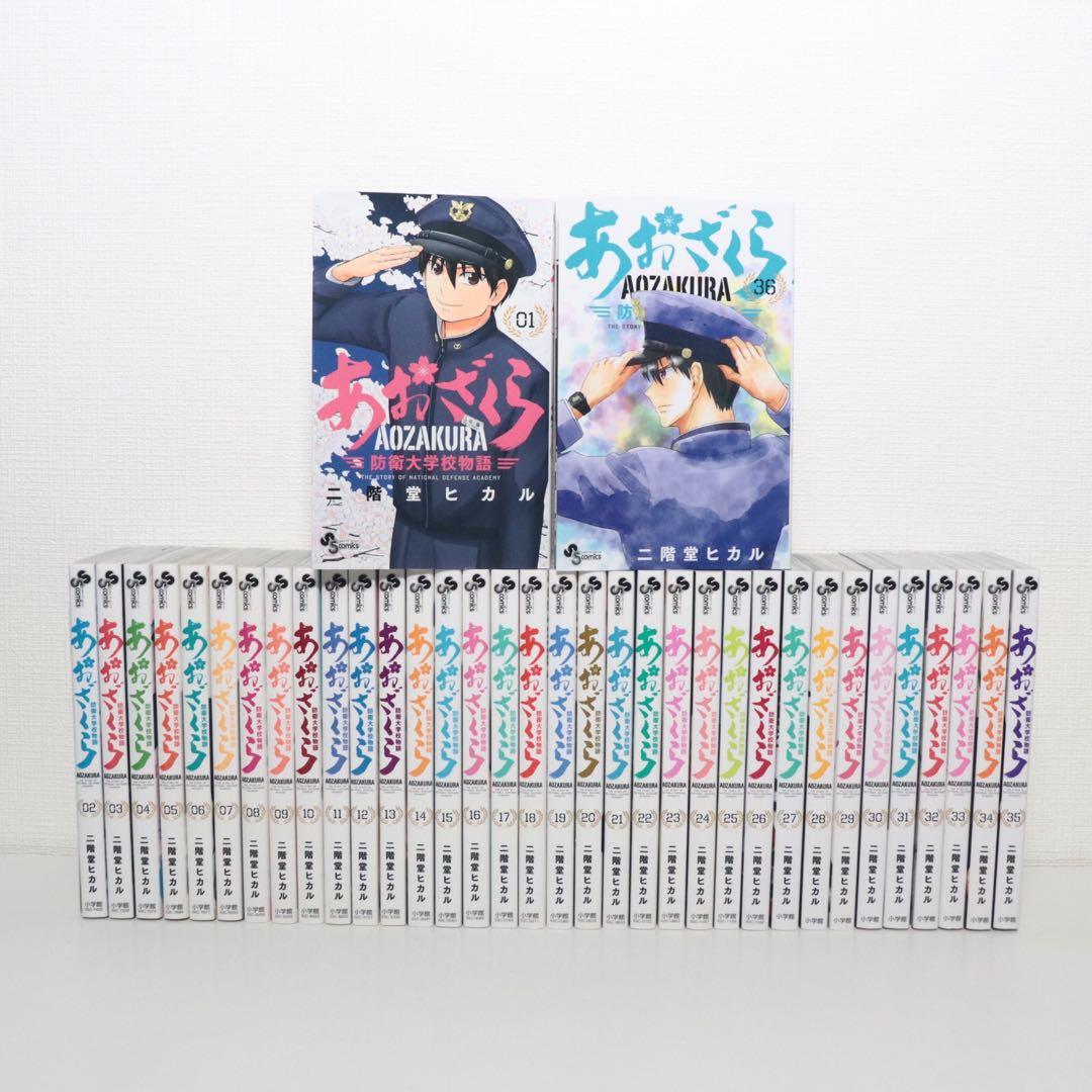 あおざくら 防衛大学校物語 1-36巻 全巻セット