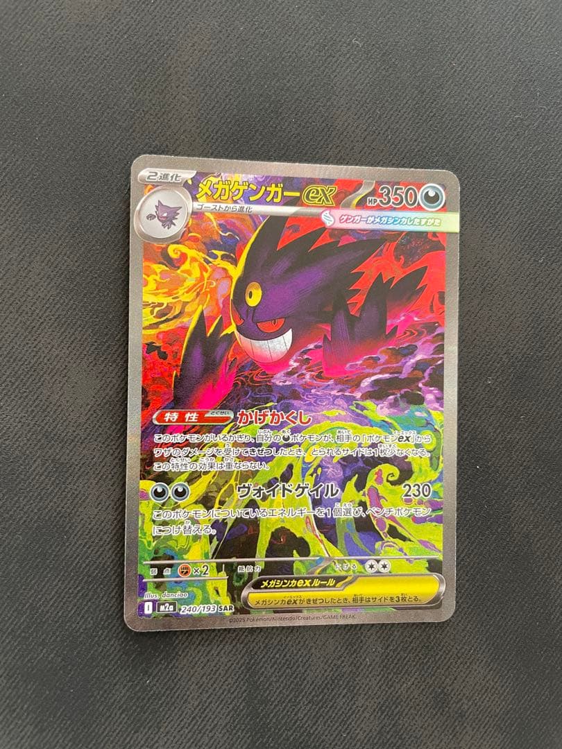 メガゲンガーex SAR m2a 240/193 メガドリームex