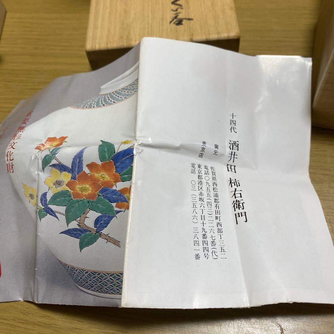 人間国宝　十四代酒井田柿右衛門ぐい呑　共箱