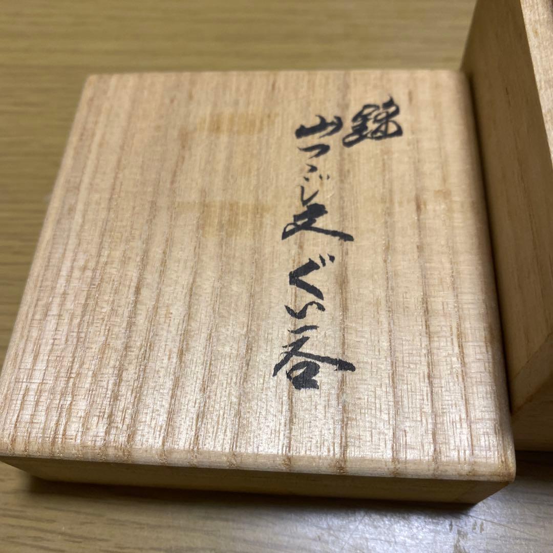 人間国宝　十四代酒井田柿右衛門ぐい呑　共箱