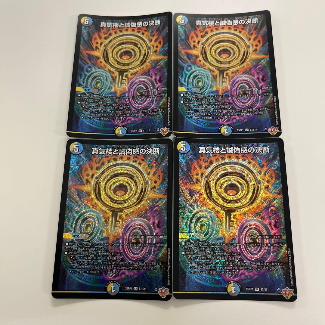 デュエルマスターズ　真気楼と誠偽感の決断　パーフェクトペテンシー　4枚