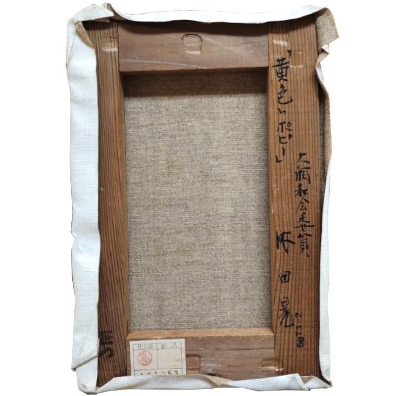 ☆ 内田 晃 ☆「黄色いポピー」油絵　SM　未使用額！