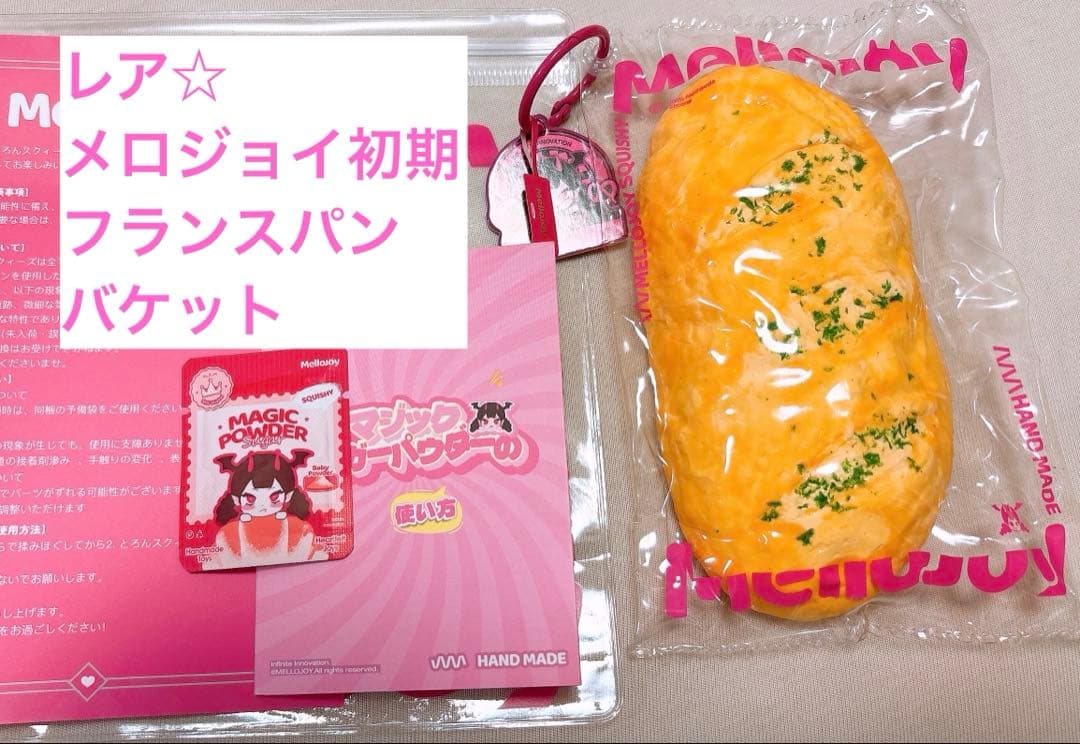 mellojoy メロジョイ　フランスパン　バケット　初期　入手困難　レア