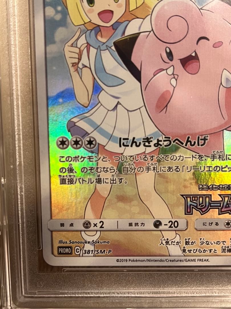 PSA10ピッピ「ドリームリーグ」PROMO