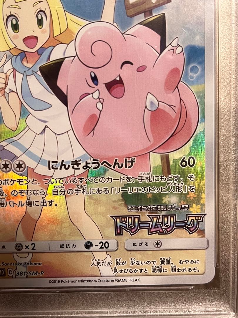 PSA10ピッピ「ドリームリーグ」PROMO