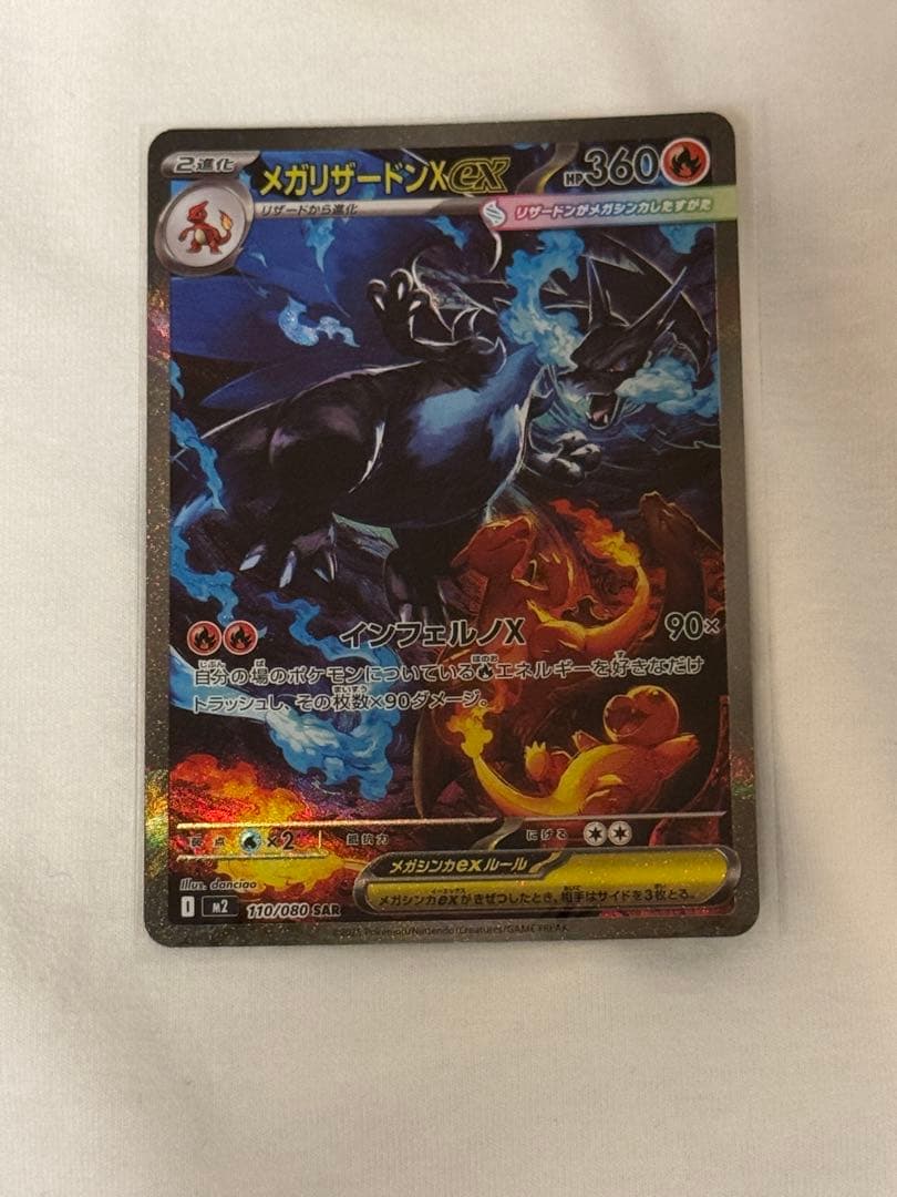美品　インフェルノX メガリザードンX EX SAR 110/80 ポケカ