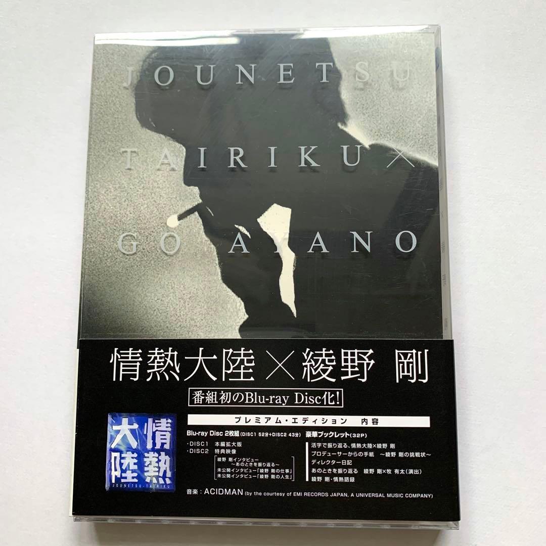 情熱大陸×綾野剛 プレミアム・エディション〈2枚組〉Blu-ray